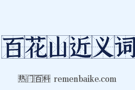 百花山近义词是什么意思的图片